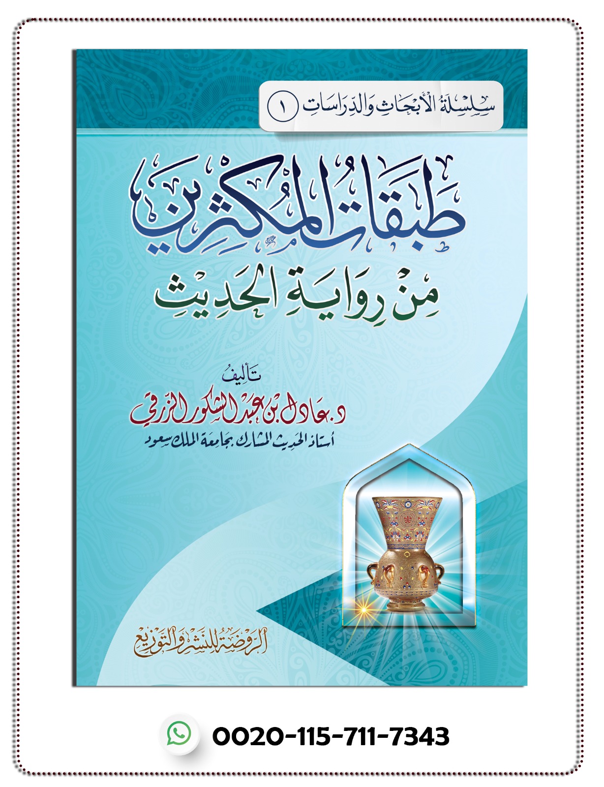 طبقات المكثرين من رواية الحديث