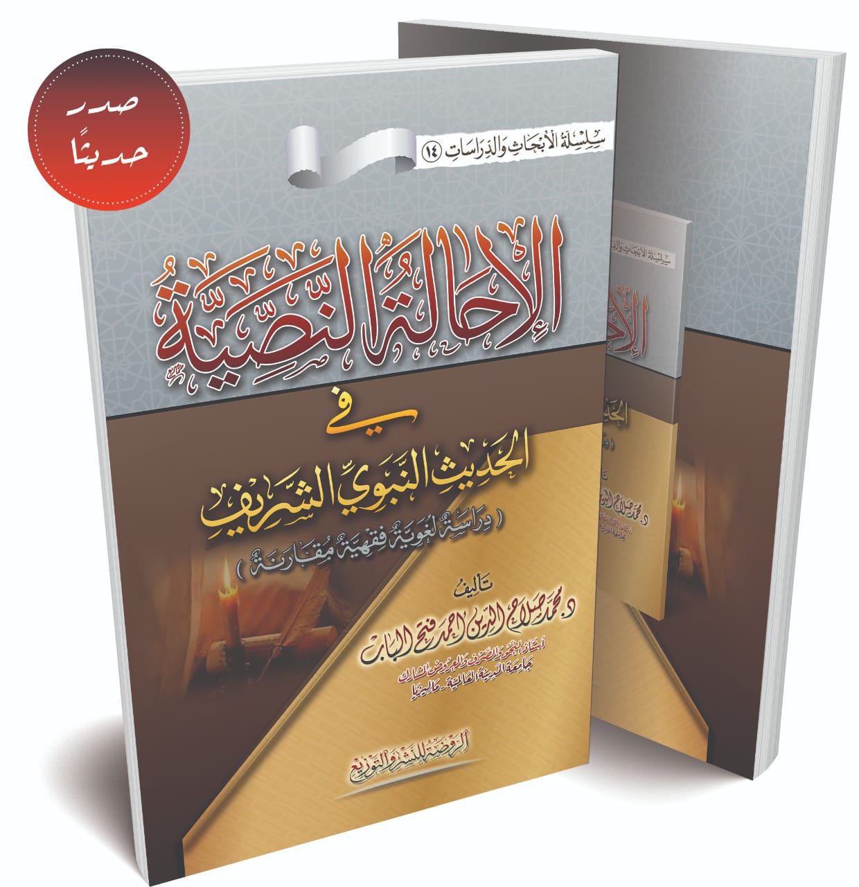 الإحالة النصية في الحديث النبوي الشريف 