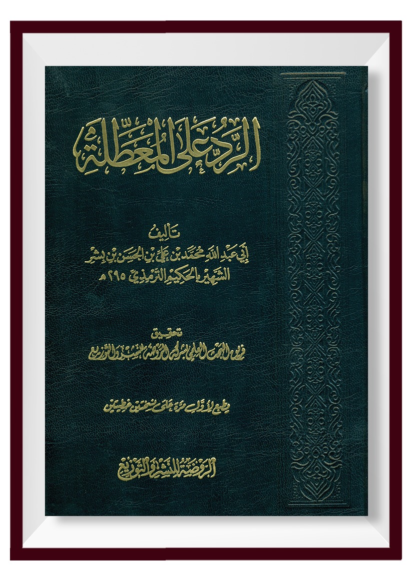 الرد على المعطلة