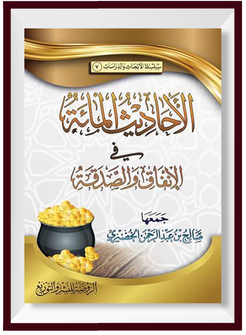 الأحاديث المائة في الانفاق والصدقة