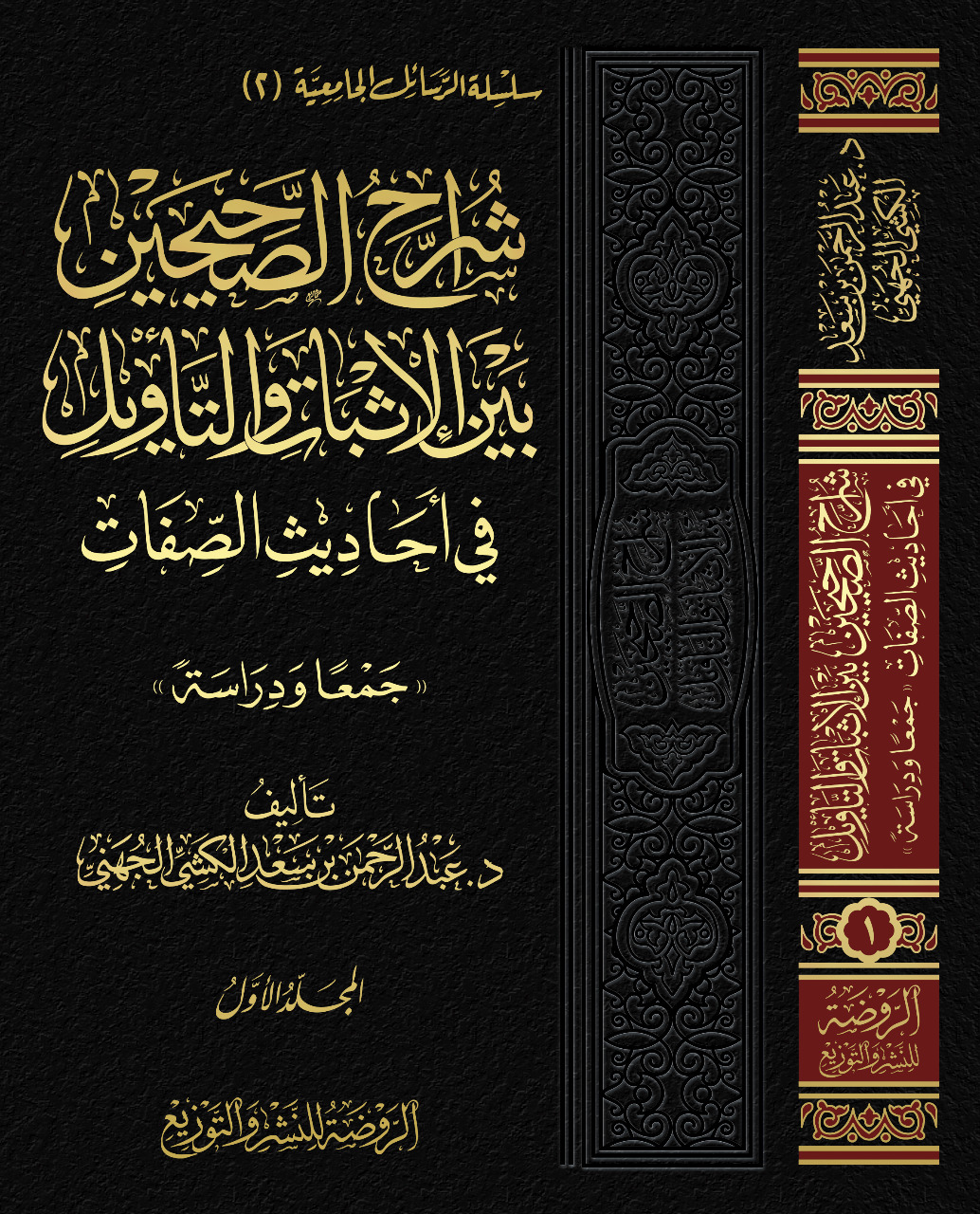 <p>شراح الصحيحين بين الإثبات والتأويل في أحاديث الصفات</p>