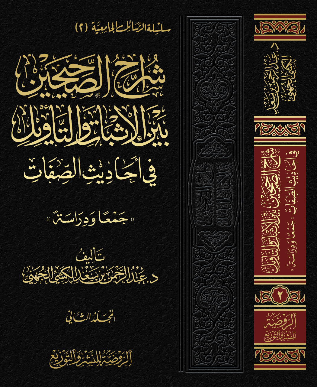 <p>شراح الصحيحين بين الإثبات والتأويل في أحاديث الصفات</p>