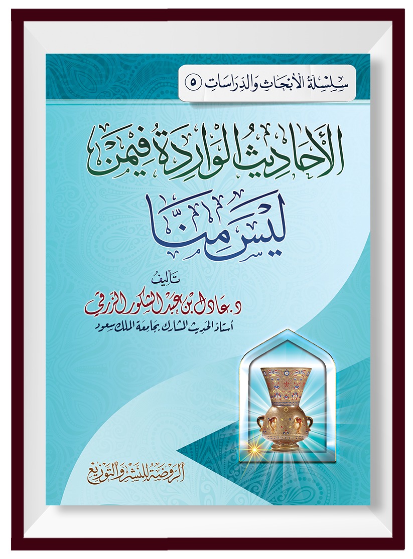 الأحاديث الواردة فيمن ليس منا