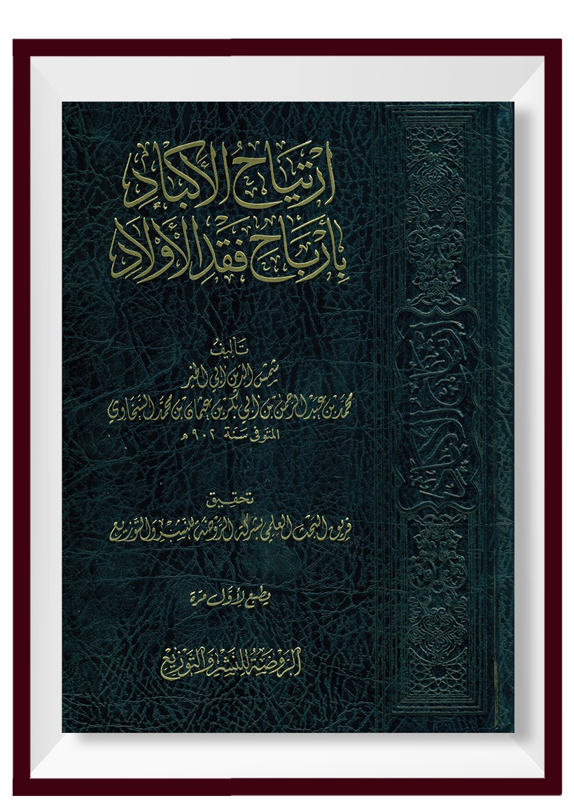 ارتياح الاكباد بأرباح فقد الاولاد