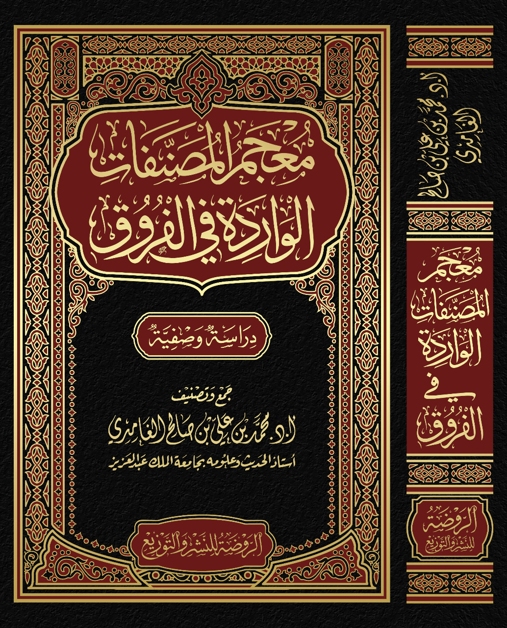 معجم المصنفات الواردة في الفروق «دراسة وصفية»