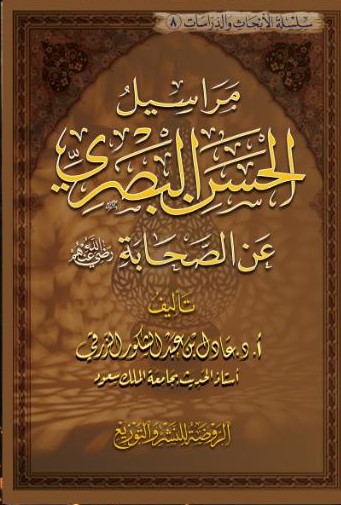 مراسيل الحسن البصرى عن الصحابة رضي الله عنهم