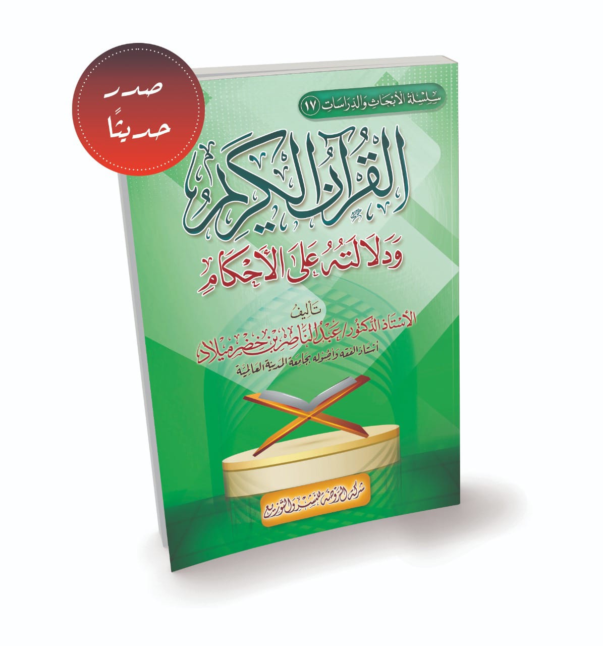 القرآن الكريم ودلالته على الأحكام