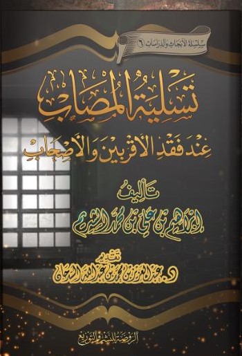 تسلية المصاب عند فقد الأقربين والأصحاب