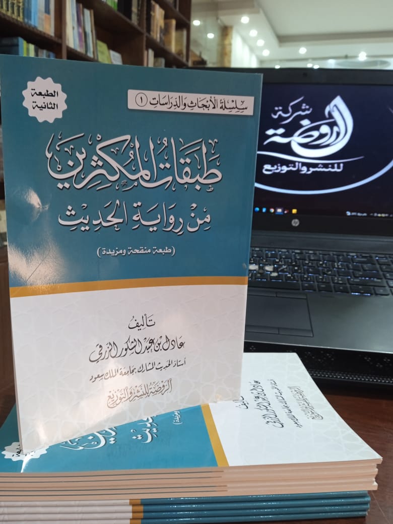 <p>طبقات المكثرين من رواية الحديث (طبعة منقحة ومزيدة) </p>