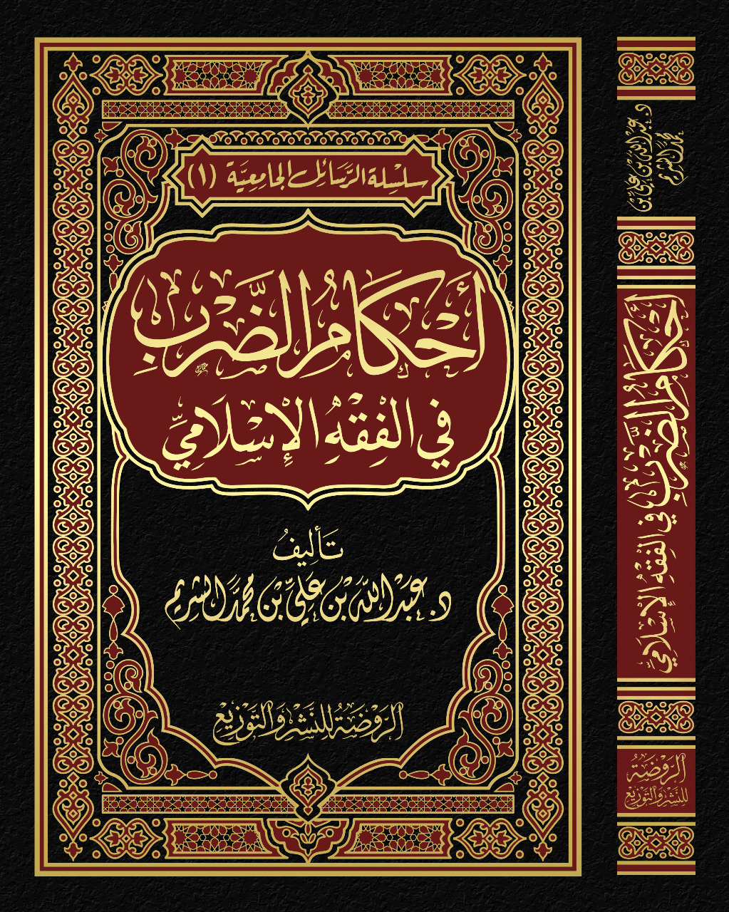 أحكام الضرب في الفقه الإسلامي