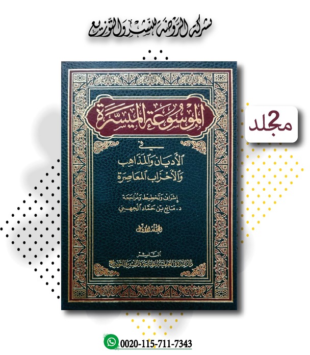 <p>الموسوعة الميسرة في الأديان والمذاهب والأحزاب المعاصرة (1/2)<br></p>
