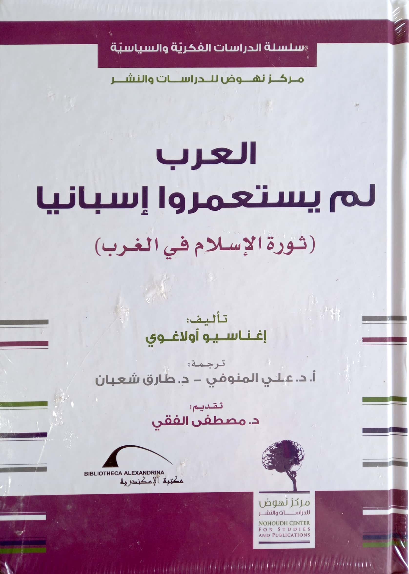 العرب لم يستعمروا إسبانيا (ثورة الإسلام في الغرب)