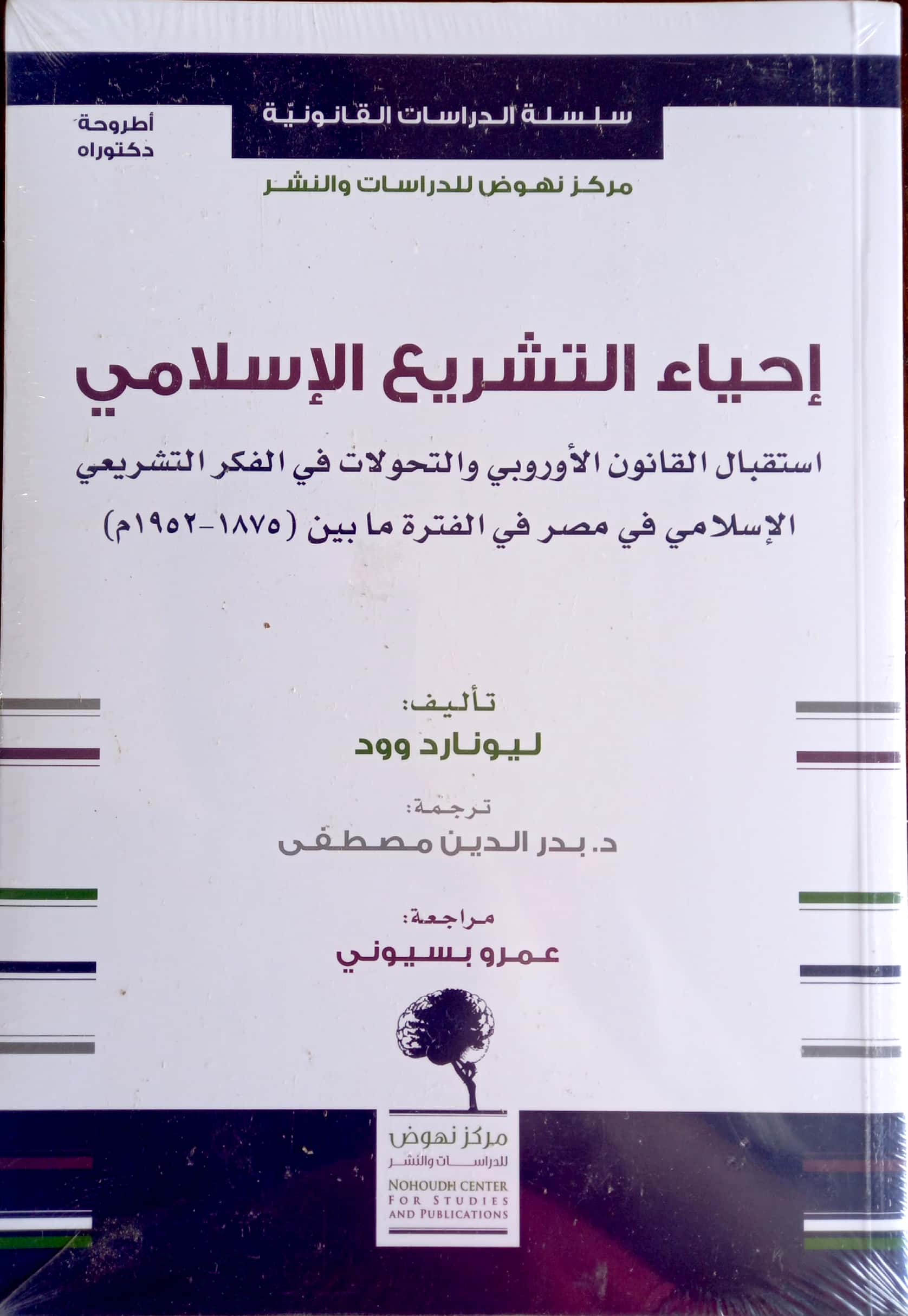 إحياء التشريع الإسلامي استقبال القانون الأوروبي والتحولات في الفكر التشريعي الإسلامي في مصر في الفترة ما بين (1875 - 1952 م)