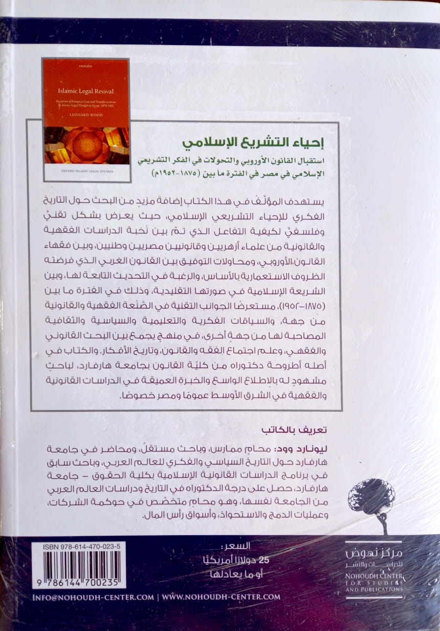إحياء التشريع الإسلامي استقبال القانون الأوروبي والتحولات في الفكر التشريعي الإسلامي في مصر في الفترة ما بين (1875 - 1952 م)
