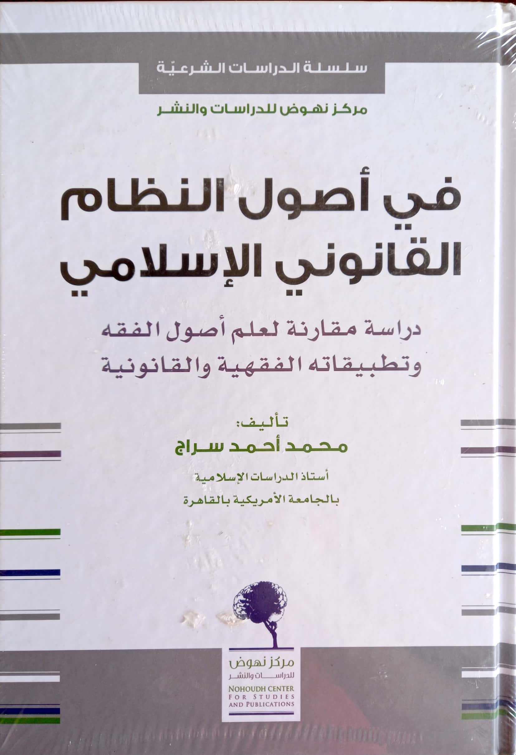 في أصول النظام القانوني الإسلامي دراسة مقارنة لعلم أصول الفقه وتطبيقاته الفقهية والقانونية