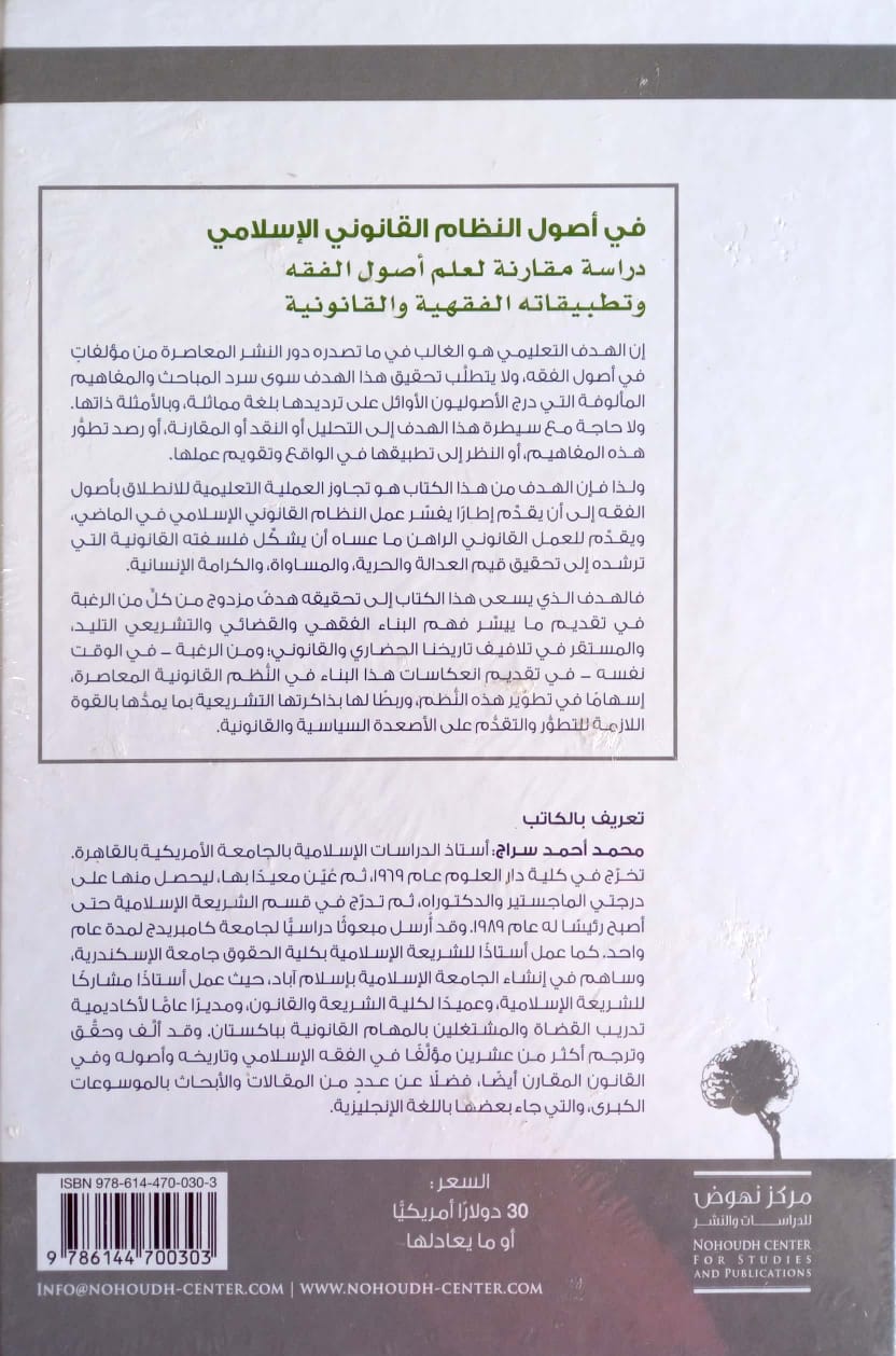 في أصول النظام القانوني الإسلامي دراسة مقارنة لعلم أصول الفقه وتطبيقاته الفقهية والقانونية