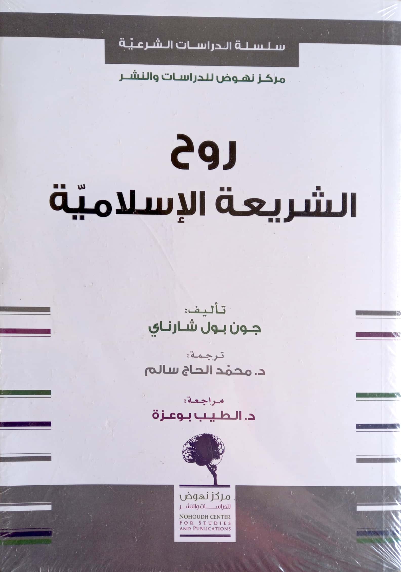 روح الشريعة الاسلامية