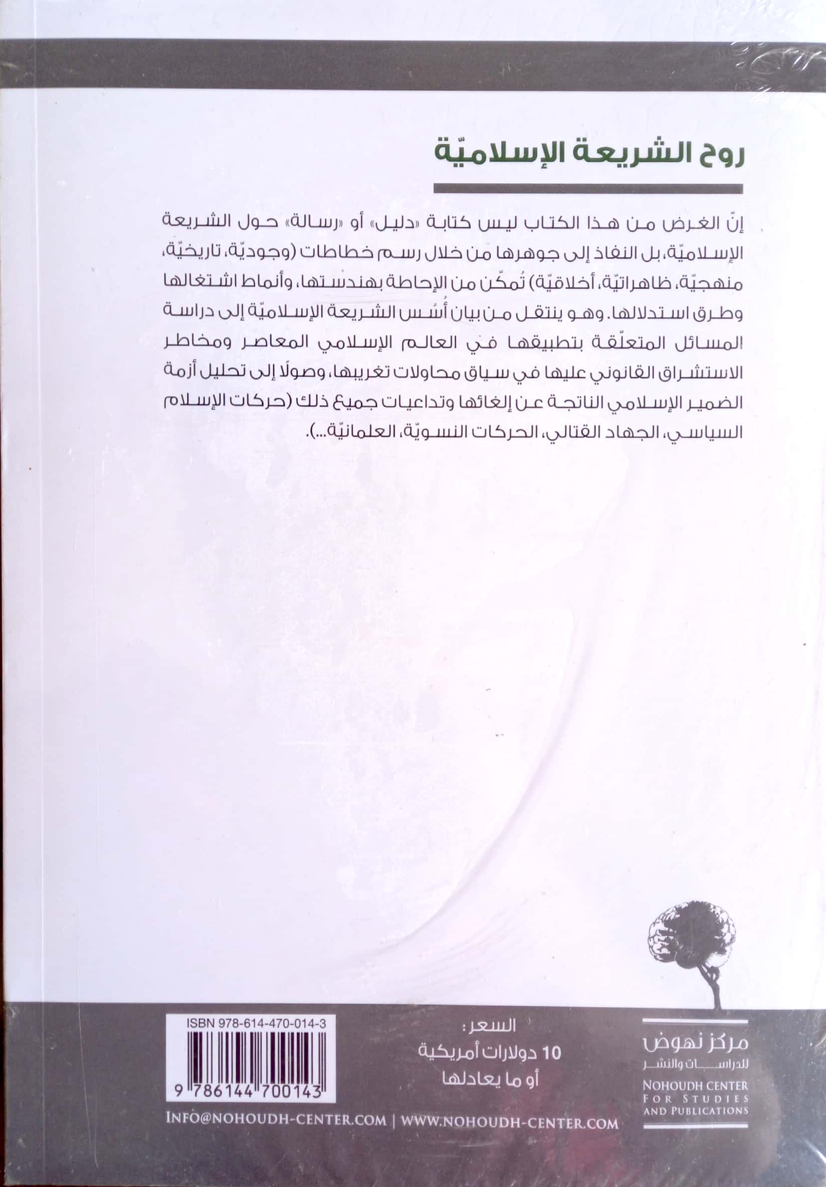 روح الشريعة الاسلامية