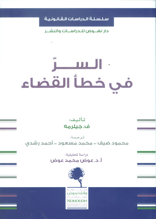 السر في خطأ القضاء