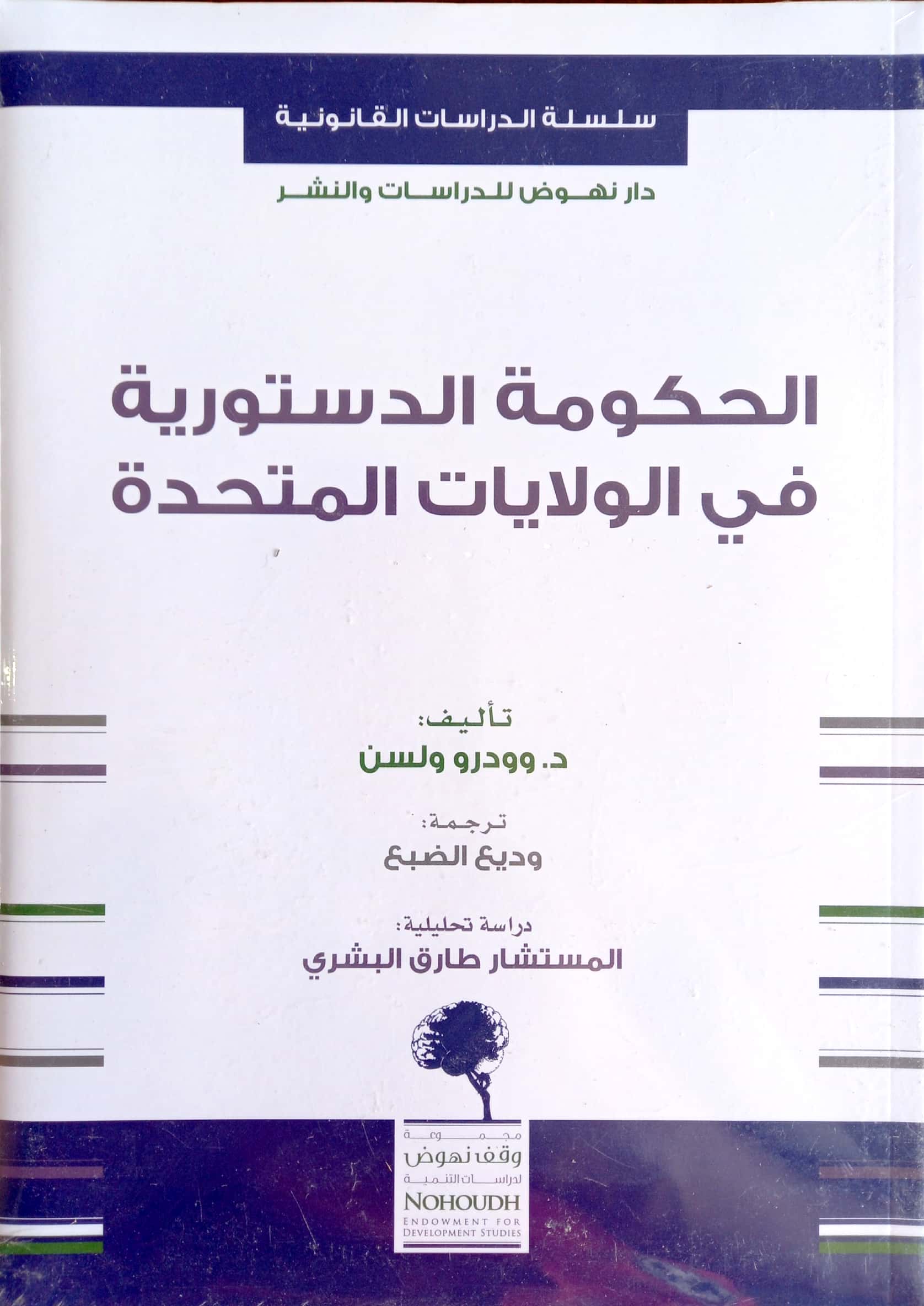 الحكومة الدستورية في الولايات المتحدة
