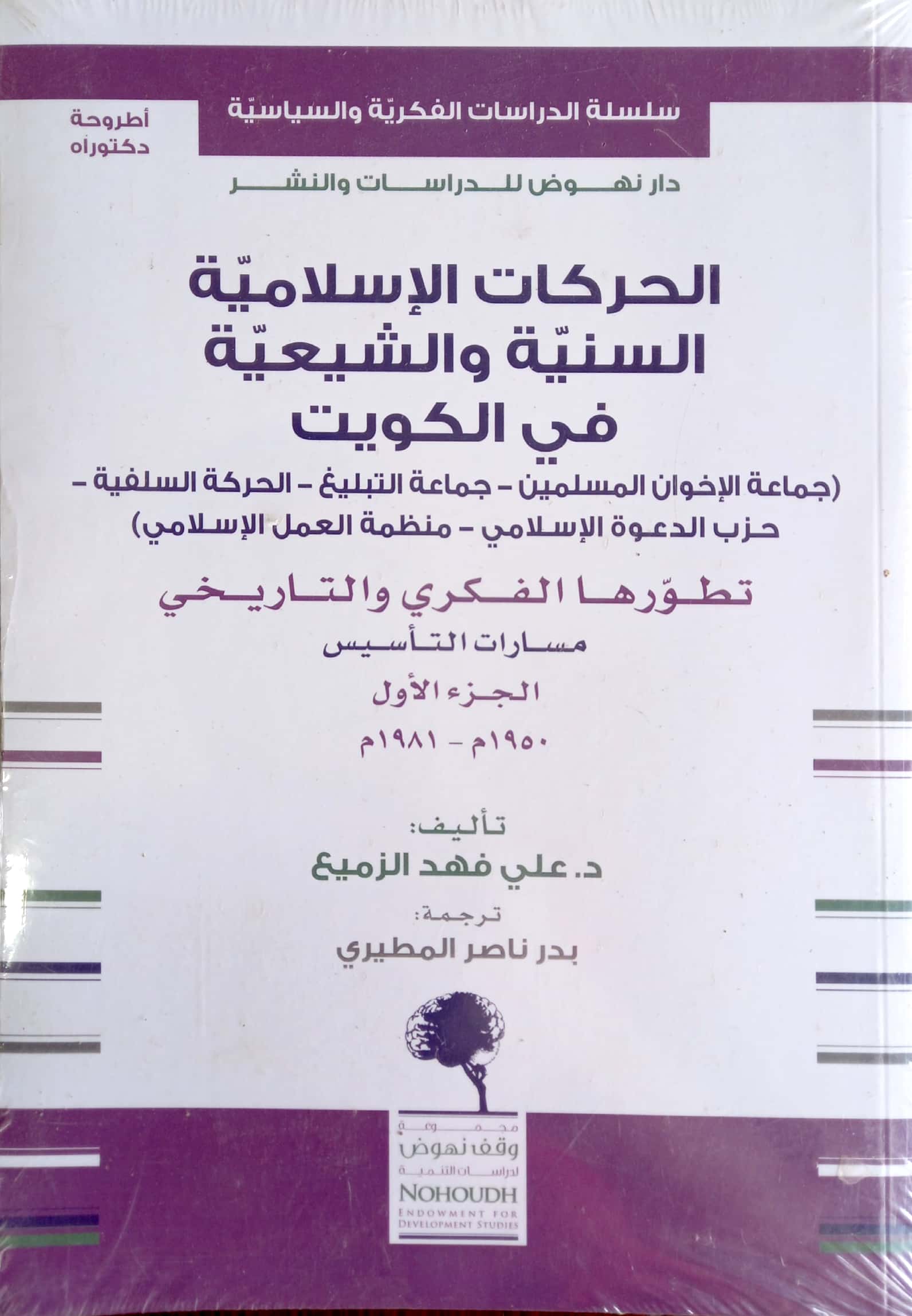 الحركات الإسلامية السنية والشيعية في الكويت تطورها الفكري والتاريخي (الجزء الأول)