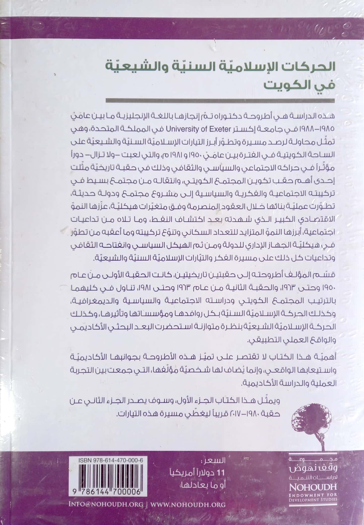 الحركات الإسلامية السنية والشيعية في الكويت تطورها الفكري والتاريخي (الجزء الأول)