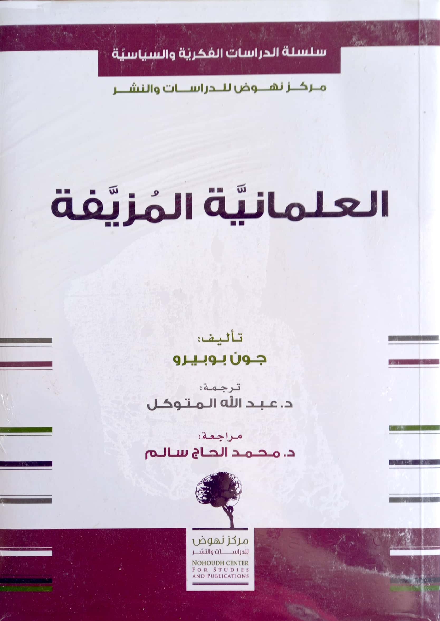 العلمانية المزيفة