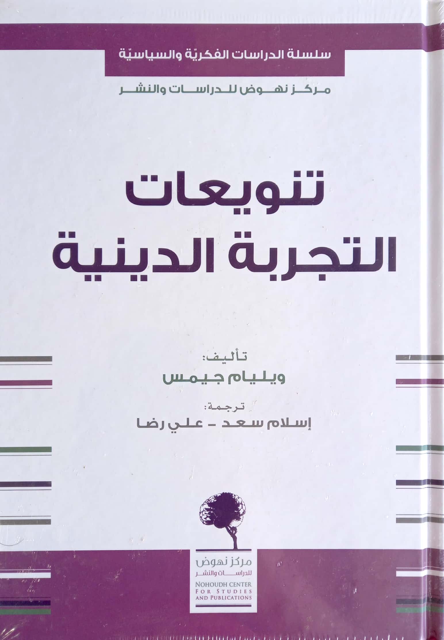 تنويعات التجربة الدينية