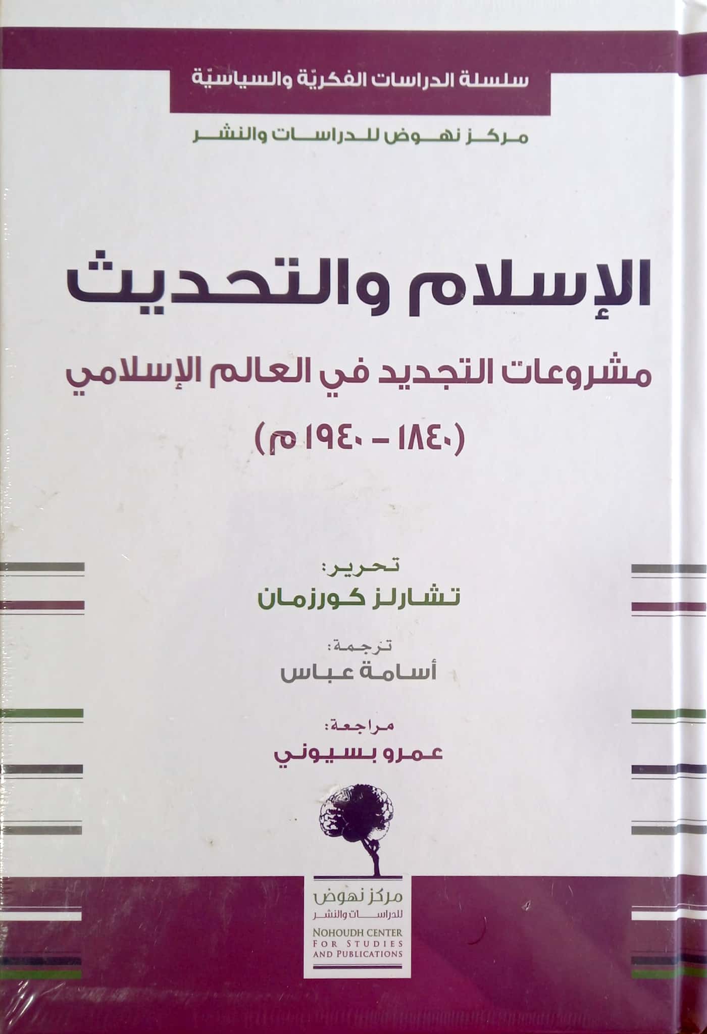 الاسلام والتحديث مشروعات التجديد في العالم الاسلامي (1840 - 1940 م)