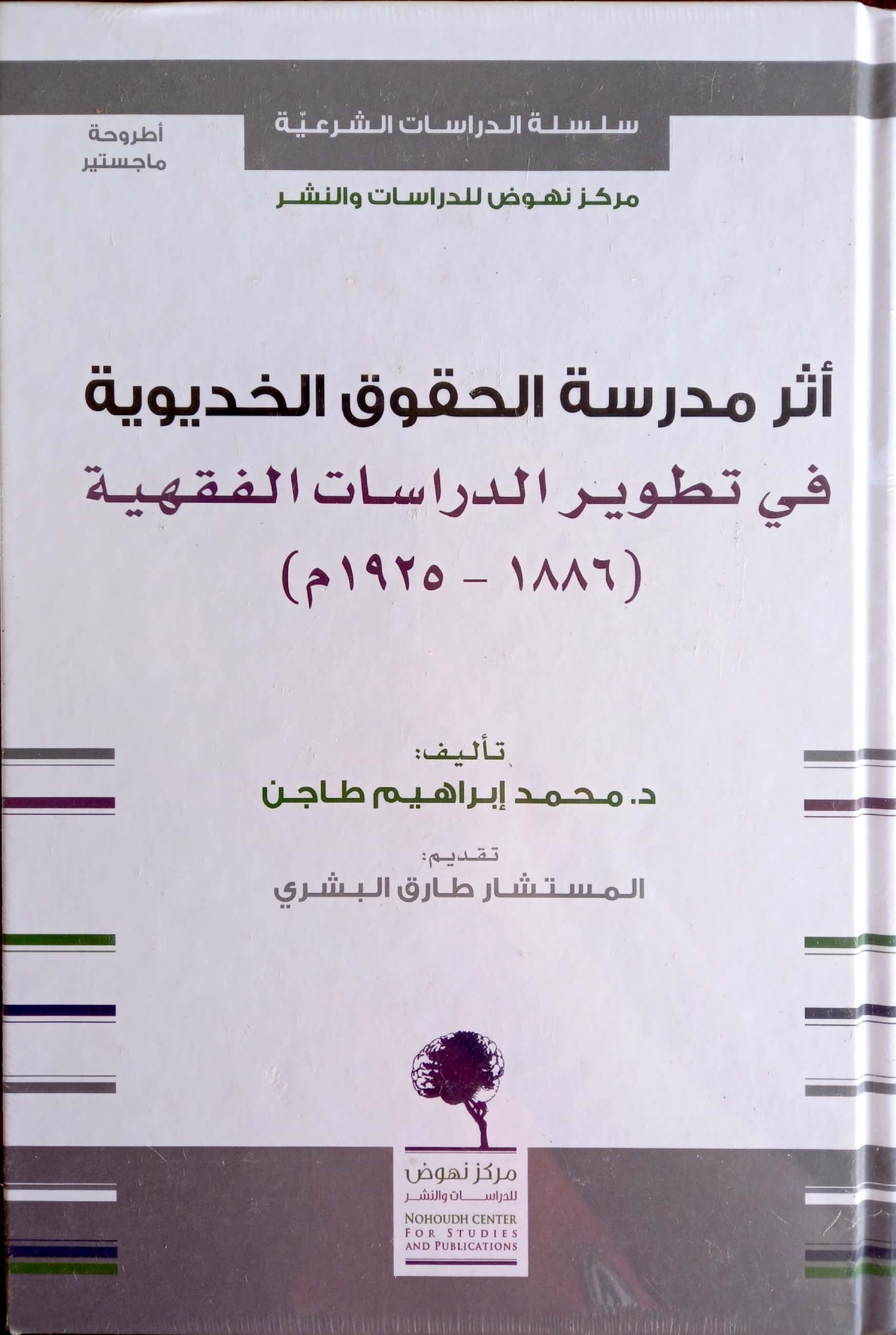 اثر مدرسة الحقوق الخديوية في تطوير الدراسات الفقهية (1886 - 1925 م)