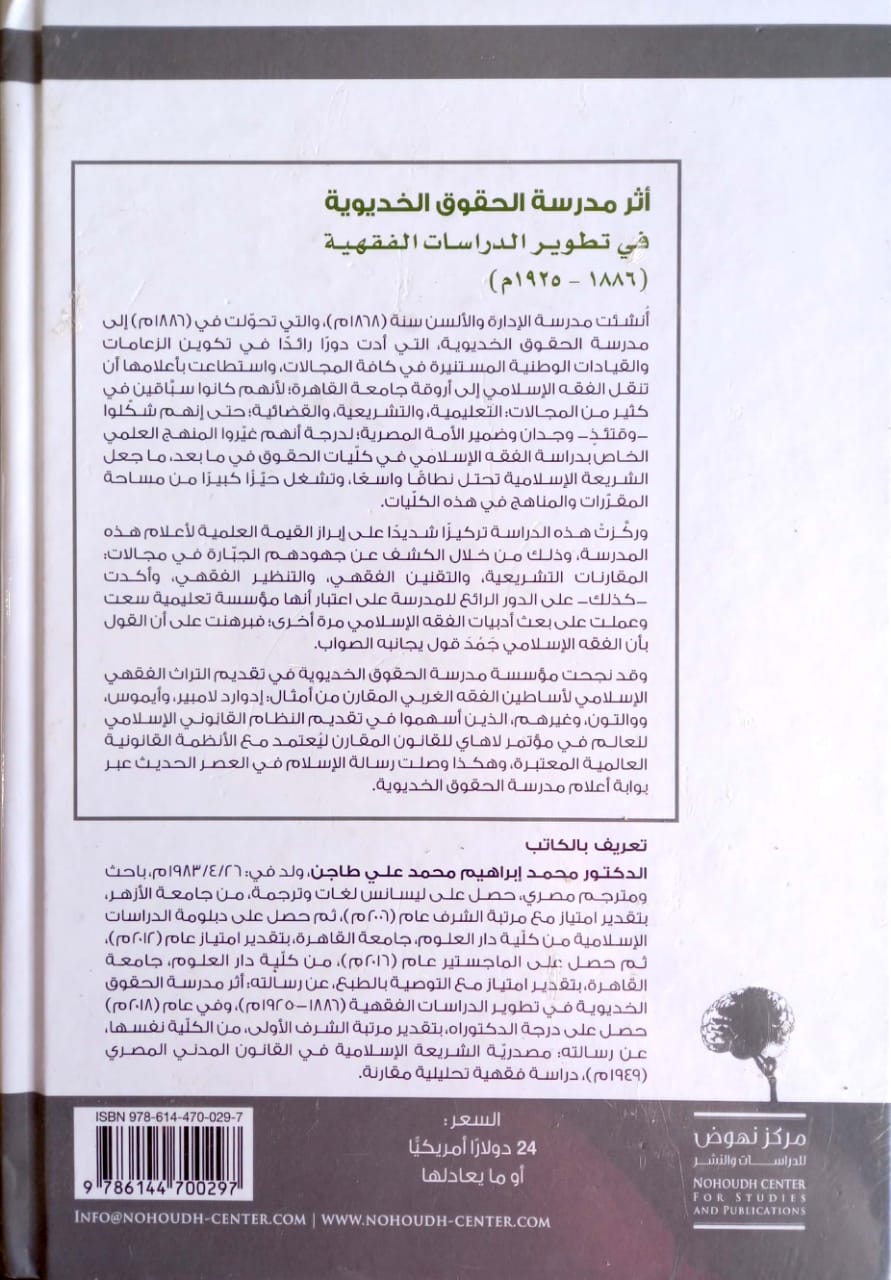 اثر مدرسة الحقوق الخديوية في تطوير الدراسات الفقهية (1886 - 1925 م)