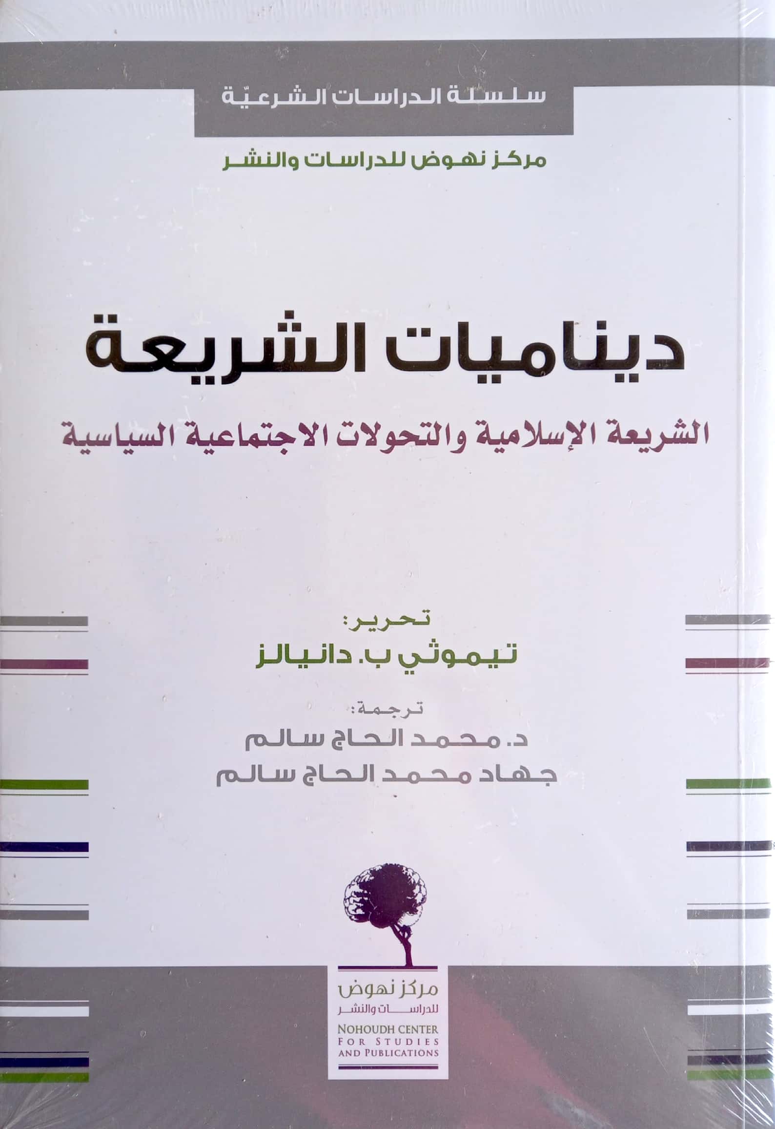ديناميات الشريعة. الشريعة الإسلامية والتحولات الاجتماعية السياسية