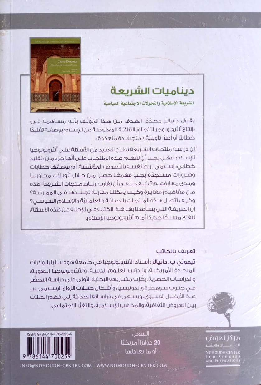 ديناميات الشريعة. الشريعة الإسلامية والتحولات الاجتماعية السياسية