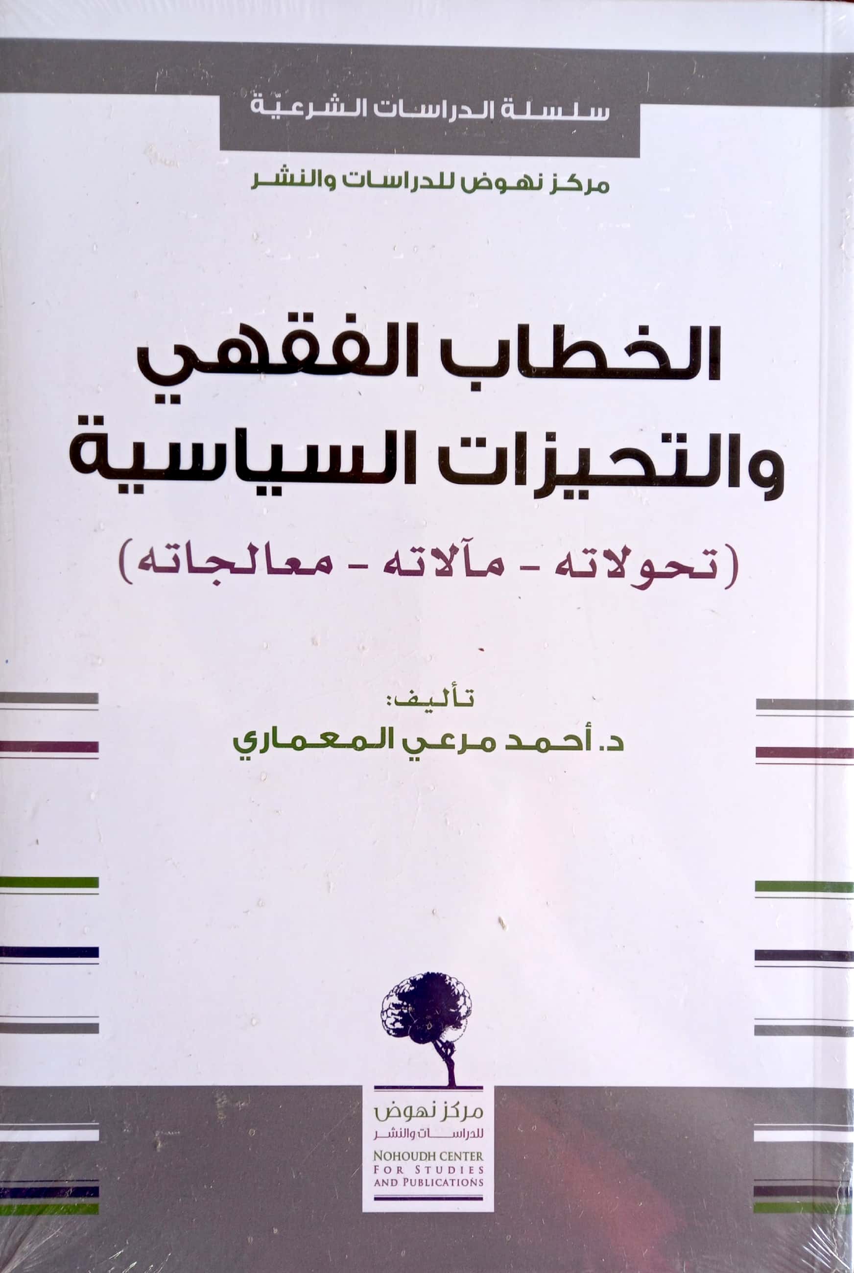 الخطاب الفقهي والتحيزات السياسية