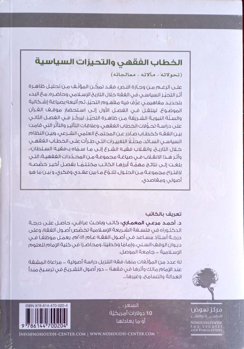 الخطاب الفقهي والتحيزات السياسية