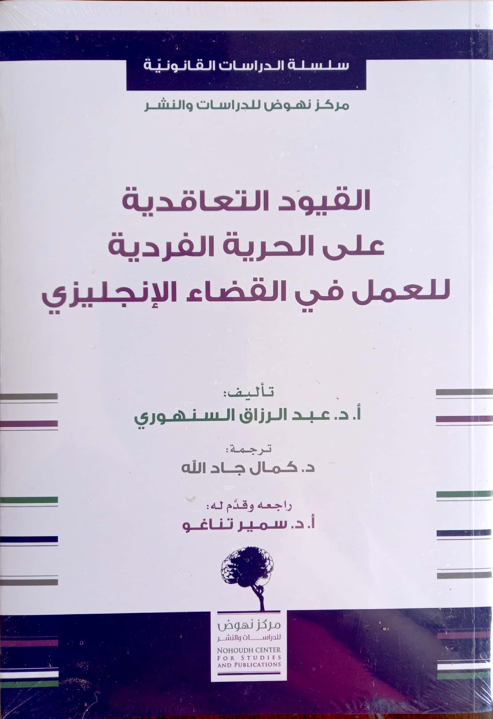 القيود التعاقدية على الحرية الفردية للعمل في القضاء الإنجليزي