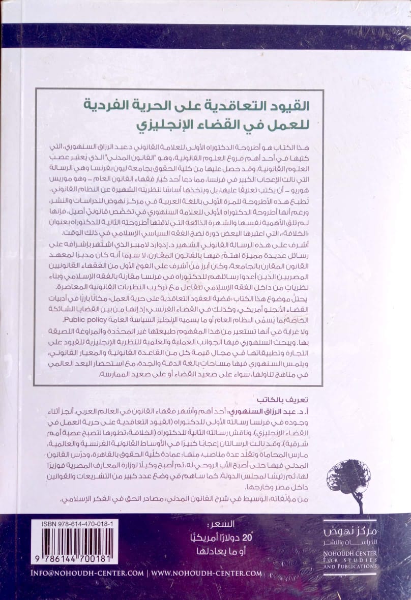 القيود التعاقدية على الحرية الفردية للعمل في القضاء الإنجليزي