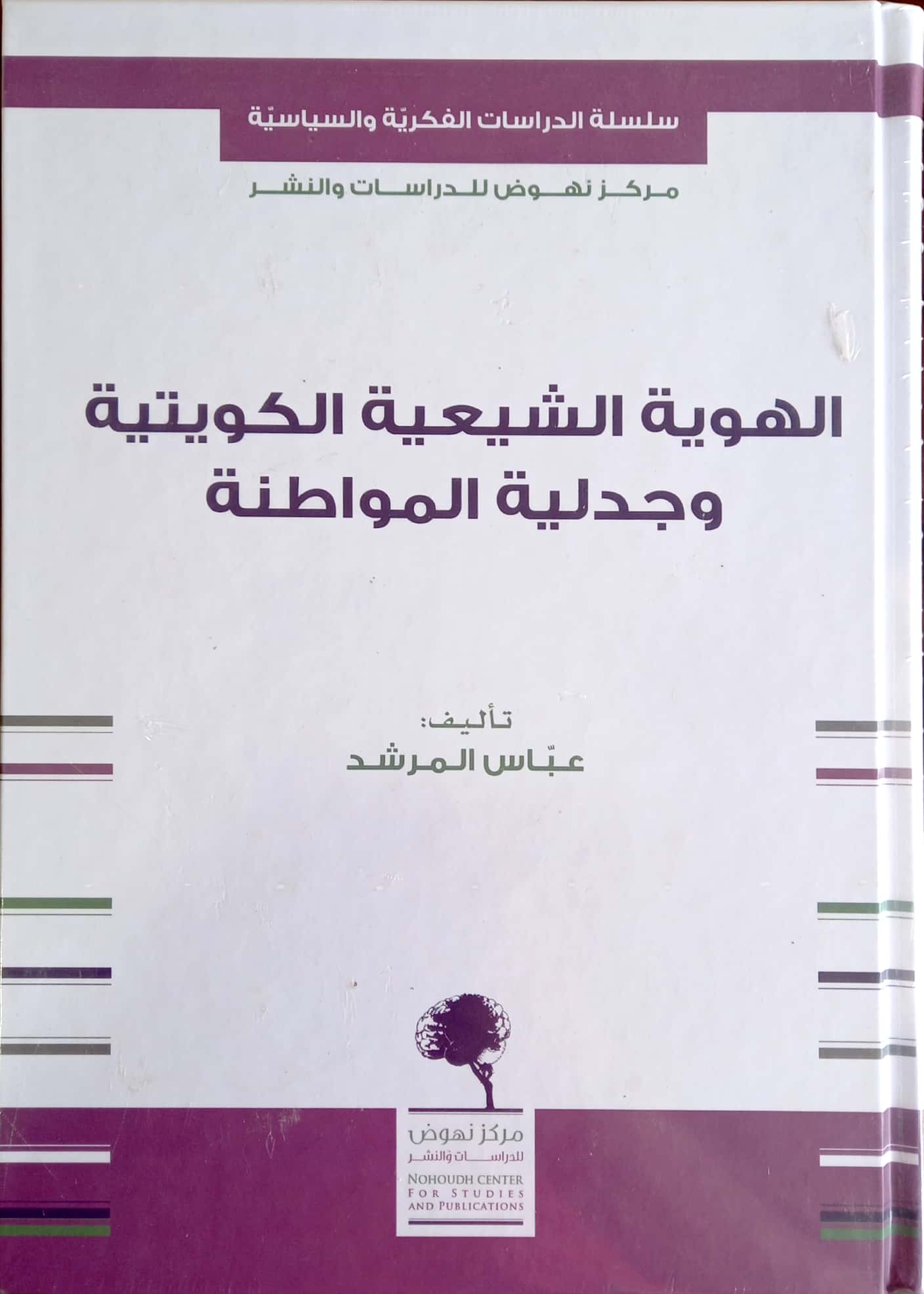 الهوية الشيعية الكويتية وجدلية المواطنة