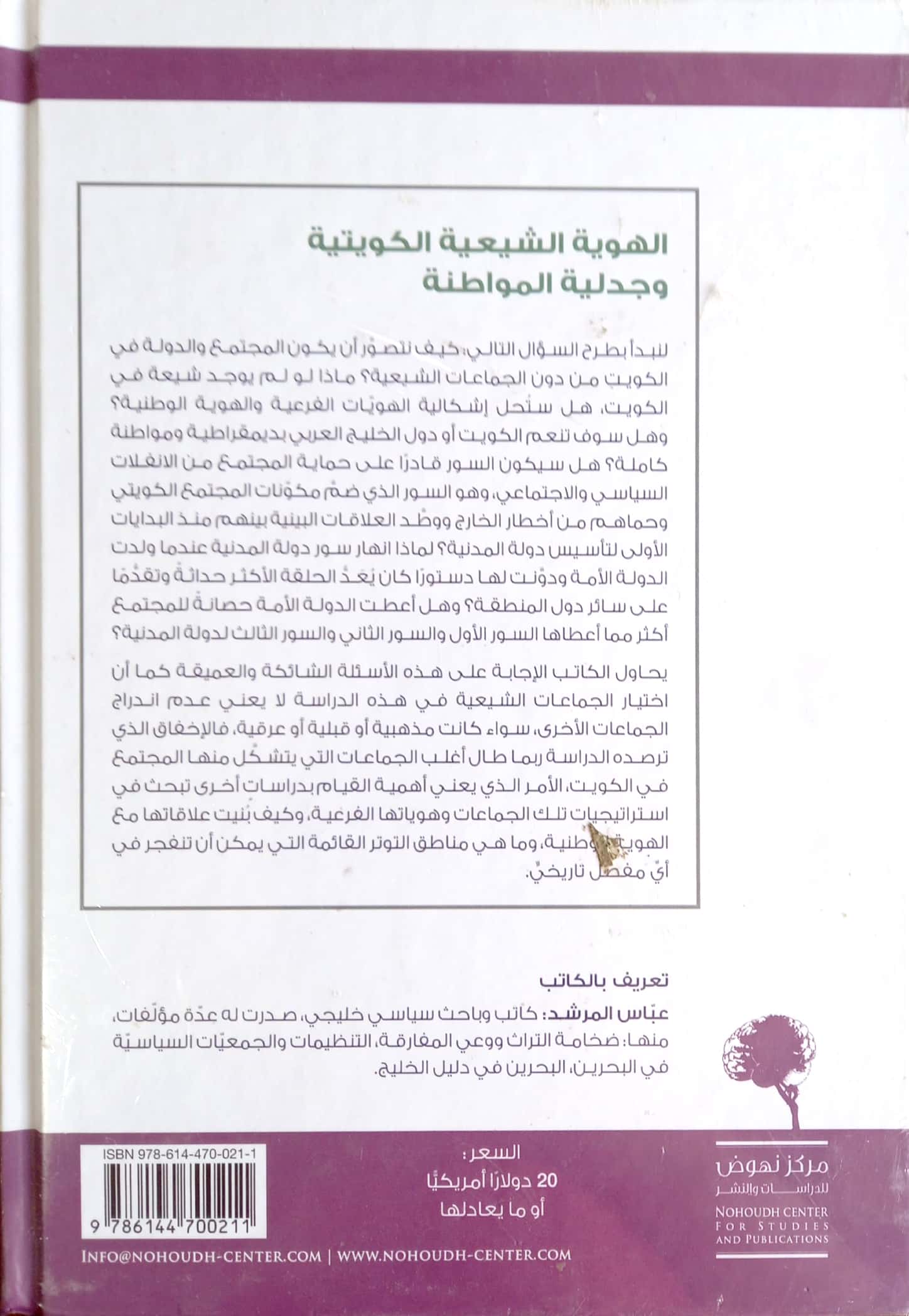 الهوية الشيعية الكويتية وجدلية المواطنة