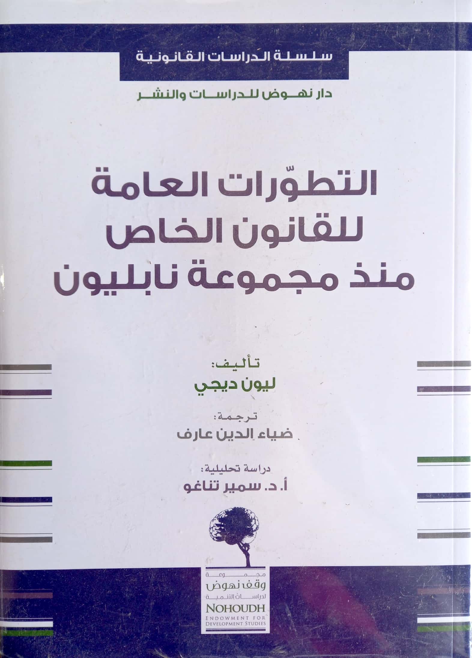 التطورات العامة للقانون الخاص منذ مجموعة نابليون