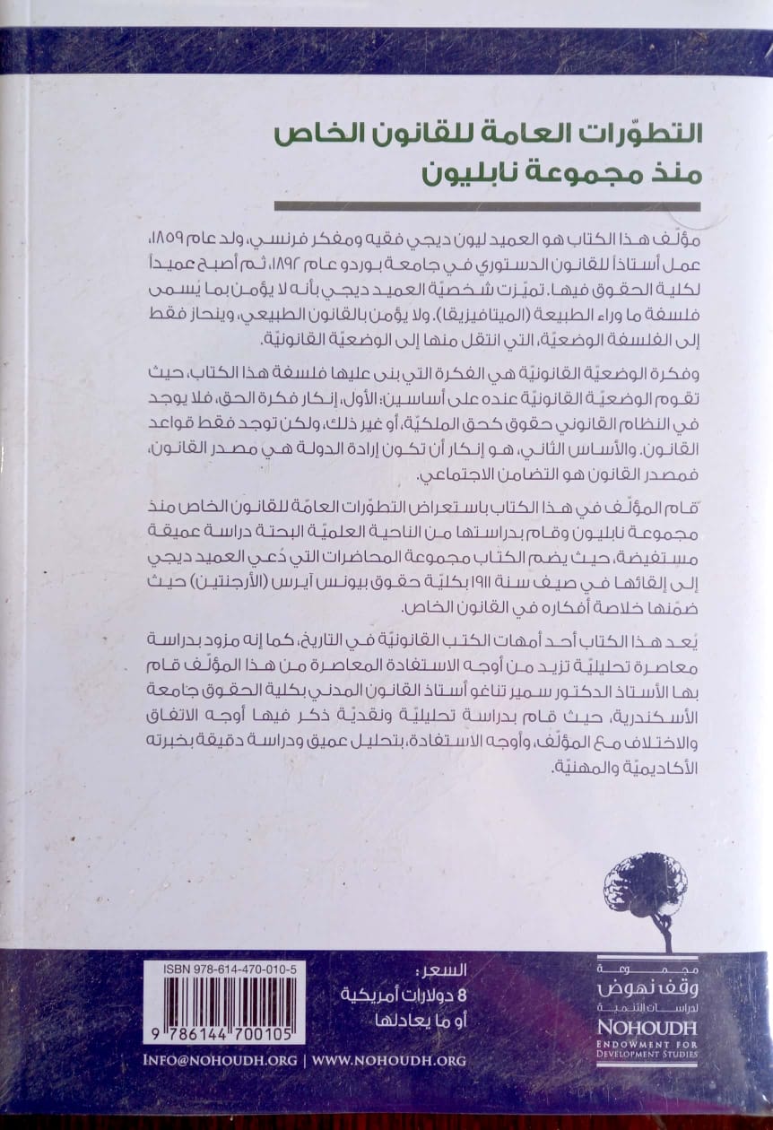 التطورات العامة للقانون الخاص منذ مجموعة نابليون