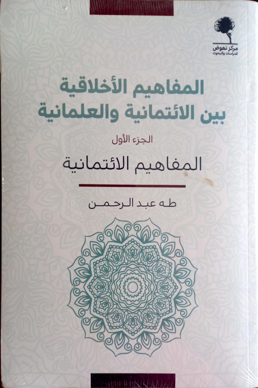 المفاهيم الأخلاقية بين الائتمانية والعلمانية (1/2)