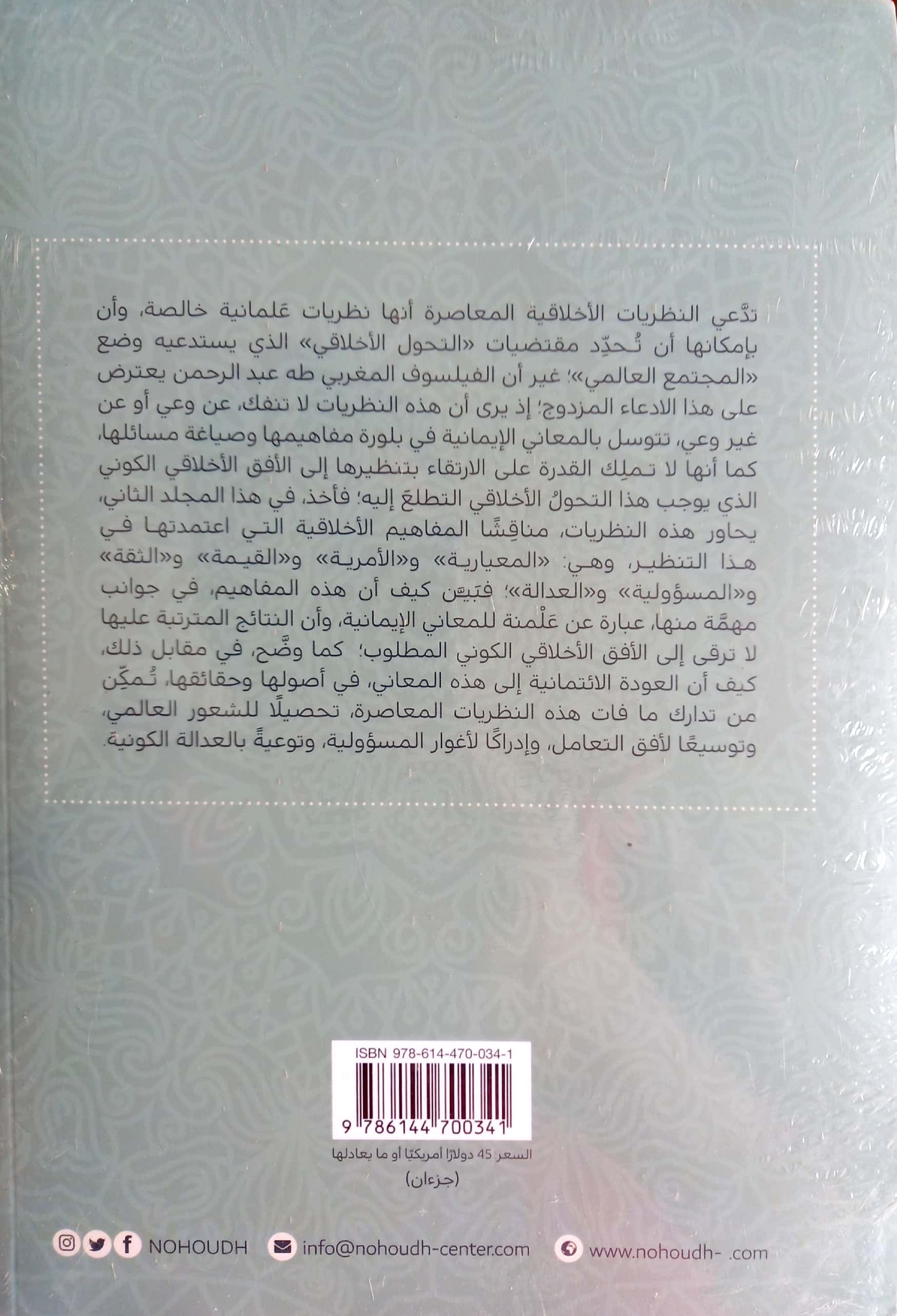 المفاهيم الأخلاقية بين الائتمانية والعلمانية (1/2)