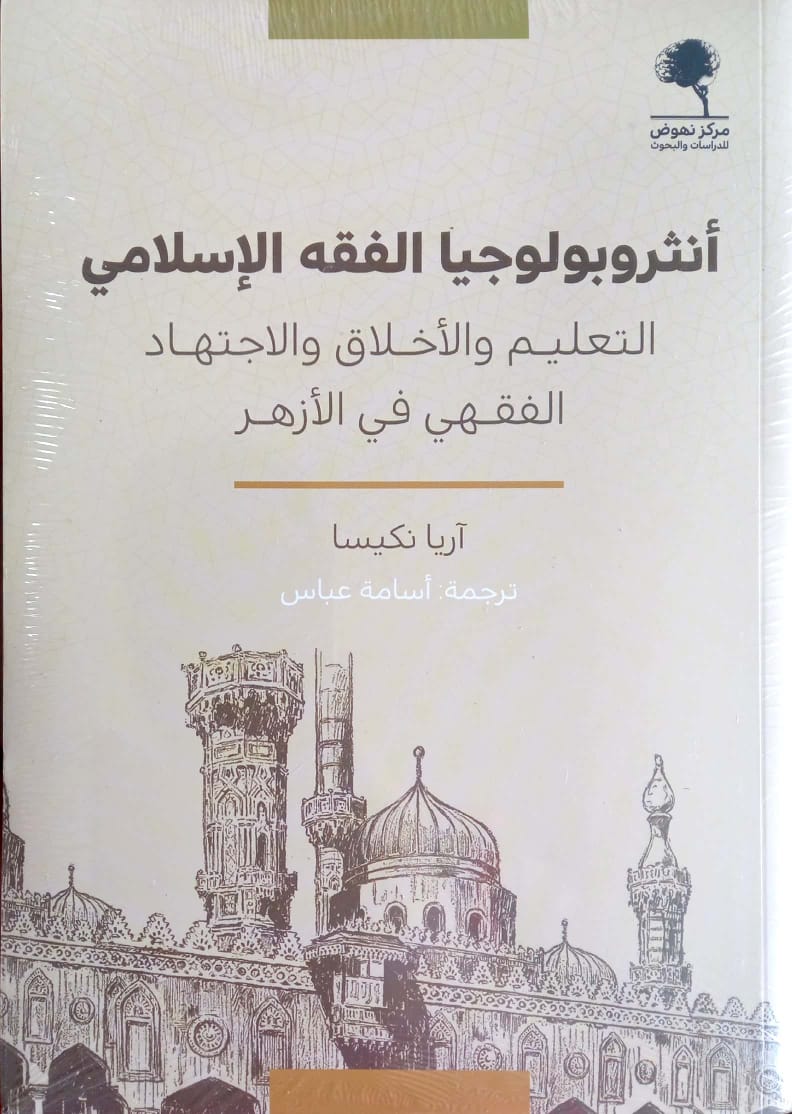 أنثروبولوجيا الفقه الإسلامي التعليم والأخلاق والاجتهاد الفقهي في الأزهر