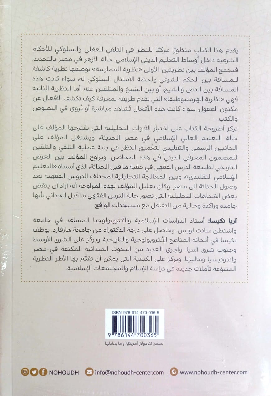 أنثروبولوجيا الفقه الإسلامي التعليم والأخلاق والاجتهاد الفقهي في الأزهر
