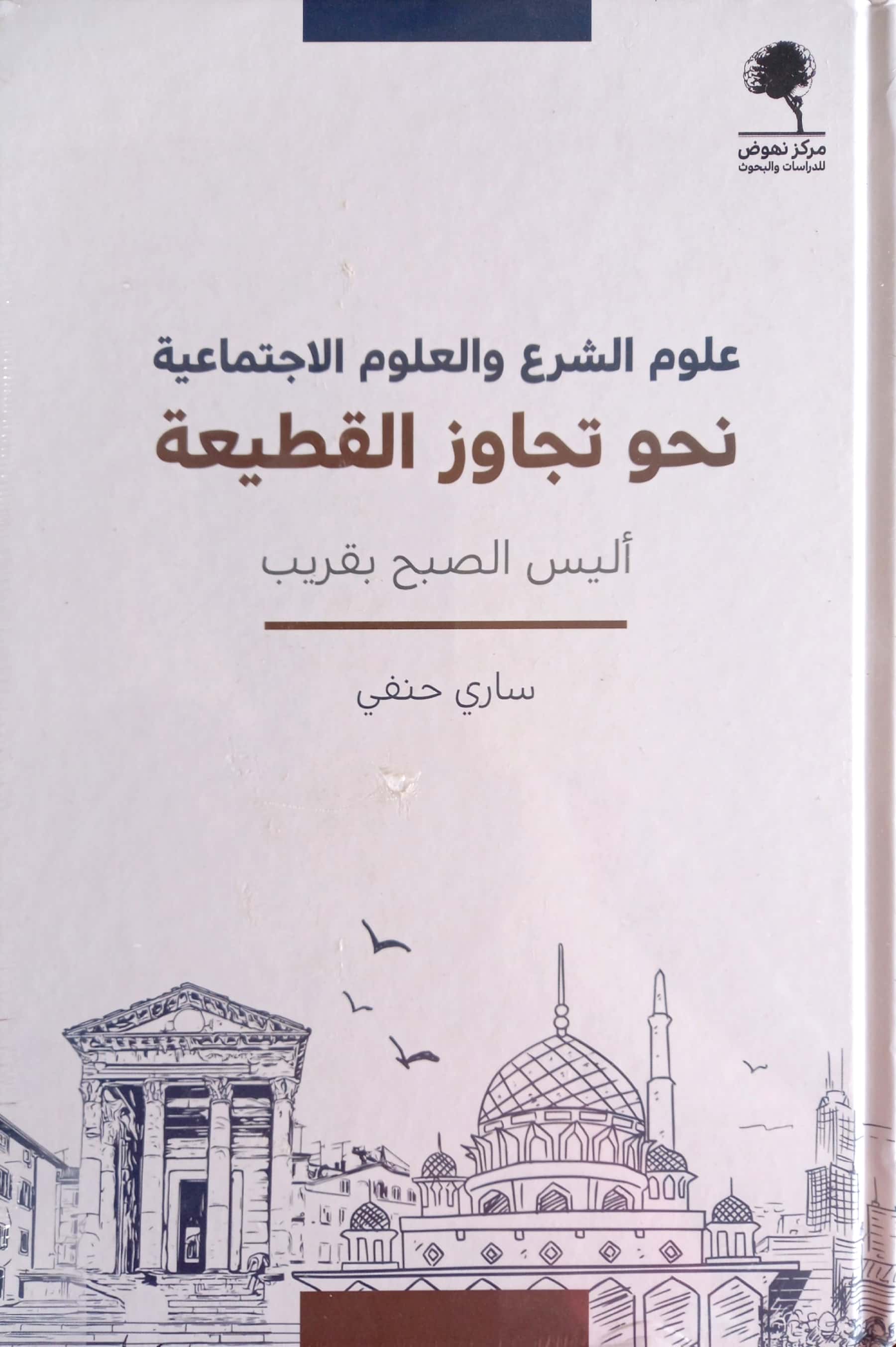 علوم الشرع والعلوم الاجتماعية نحو تجاوز القطيعة (أليس الصبح بقريب)