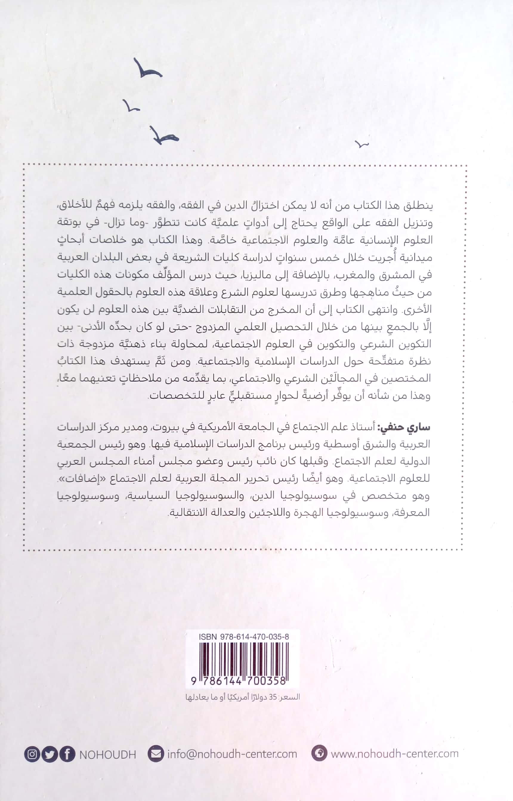 علوم الشرع والعلوم الاجتماعية نحو تجاوز القطيعة (أليس الصبح بقريب)