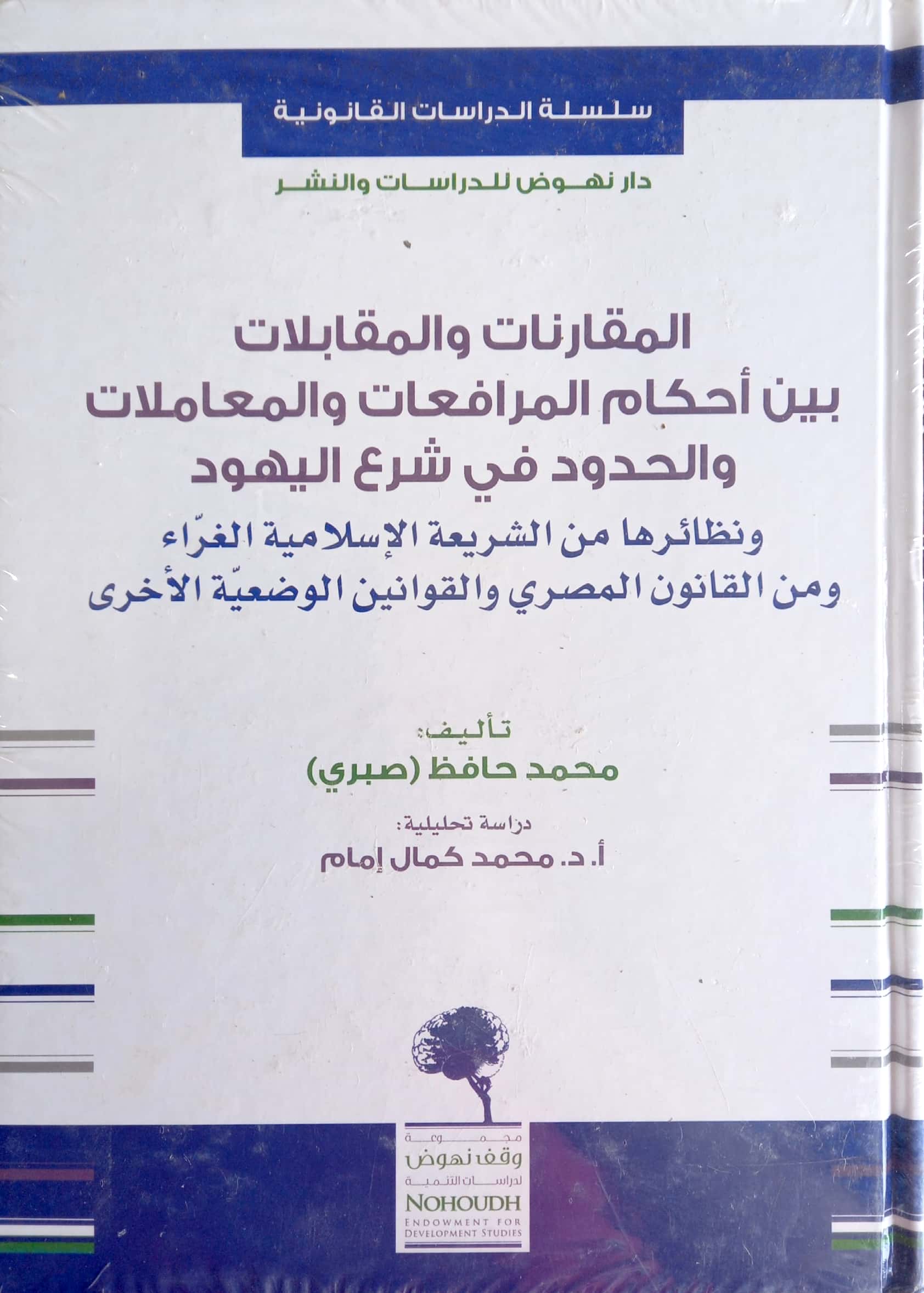 المقارنات والمقابلات بين أحكام المرافعات والمعاملات والحدود في شرع اليهود ونظائرها من الشريعة الإسلامية والقانون المصري والقوانين الوضعية