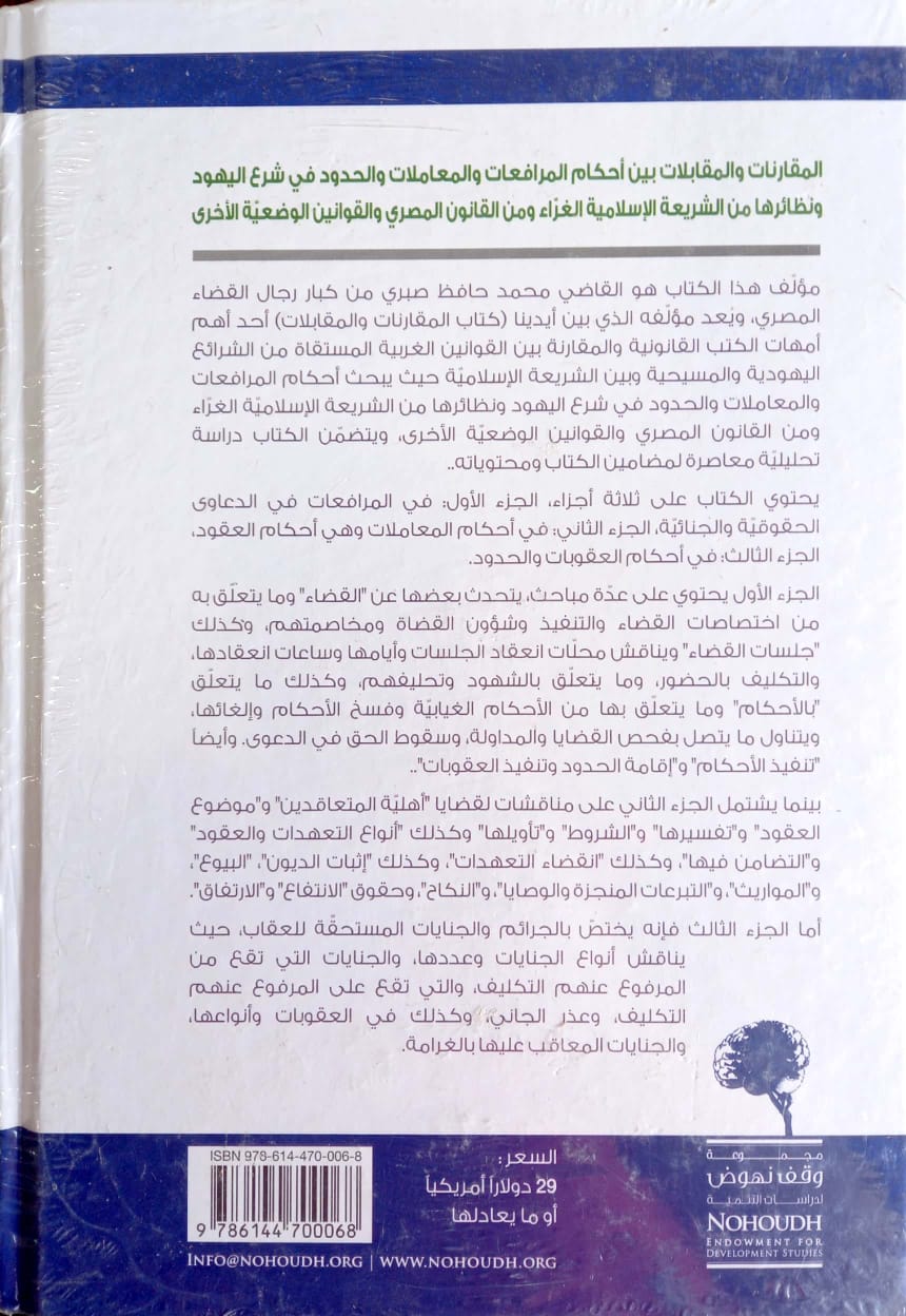 المقارنات والمقابلات بين أحكام المرافعات والمعاملات والحدود في شرع اليهود ونظائرها من الشريعة الإسلامية والقانون المصري والقوانين الوضعية