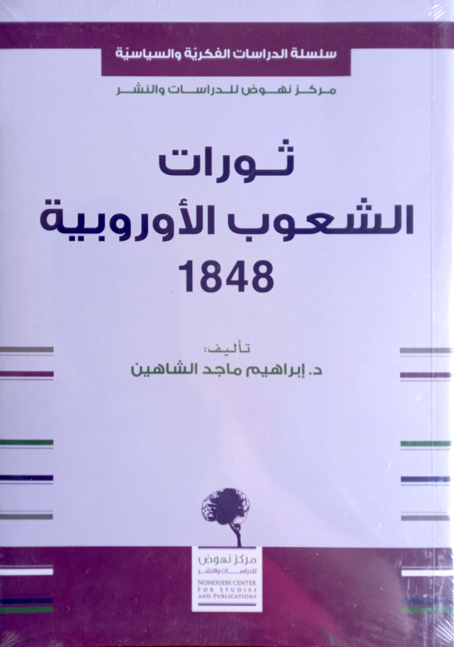 ثورات الشعوب الأوروبية 1848 م